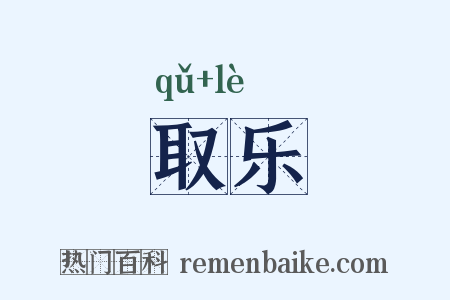 取乐是什么意思的图片